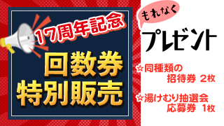 回数券特別販売