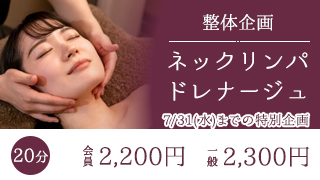 整体企画・ネックリンパトレナージュ