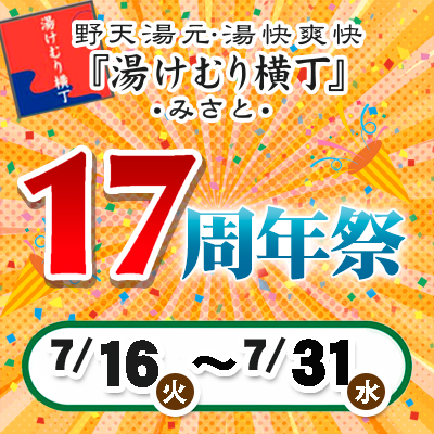湯けむり横丁みさと・17周年祭