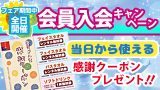 会員入会キャンペーン