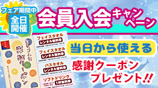 会員入会キャンペーン