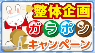 整体キャンペーン