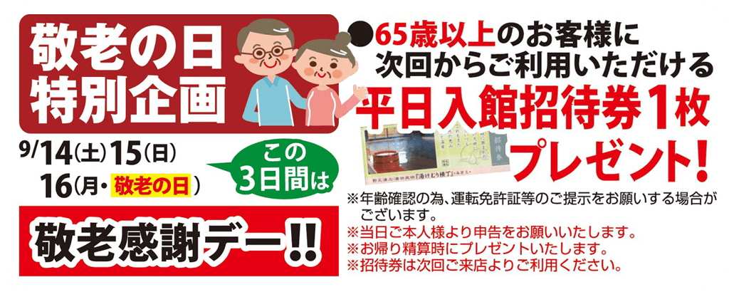 敬老感謝デー《入館招待券プレゼント》