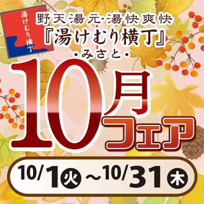 10月フェア-2024
