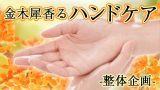 整体企画・金木犀香るハンドケア