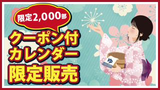 クーポン付きカレンダー販売