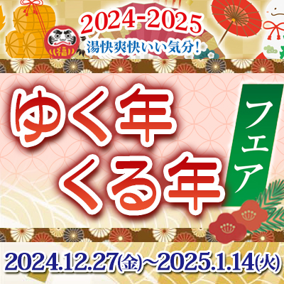 ゆく年くる年フェア