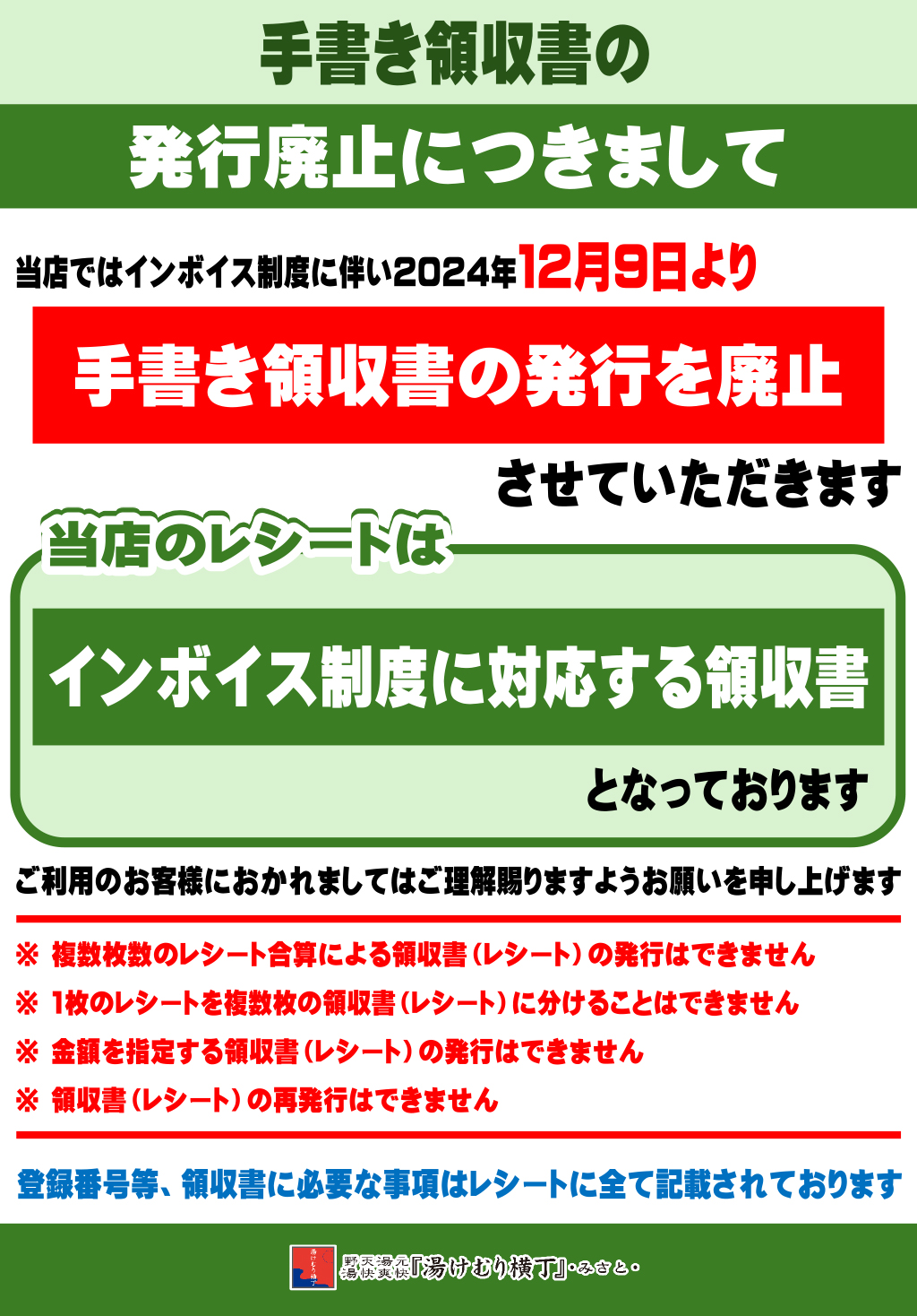 手書き領収書 発行廃止のご案内