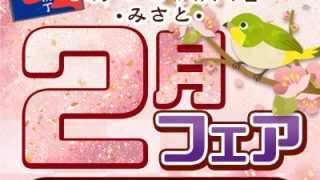 2月フェア | 野天湯元 湯快爽快『湯けむり横丁』みさと