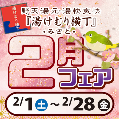 2月フェア