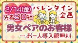 バレンタイン企画・お一人様入館無料