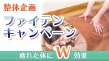 ファイテンコラボ