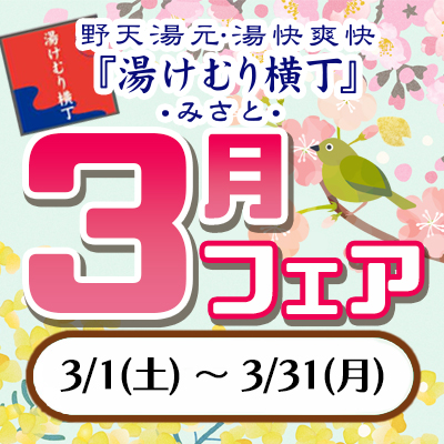 3月フェア