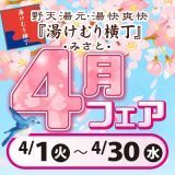 4月フェア