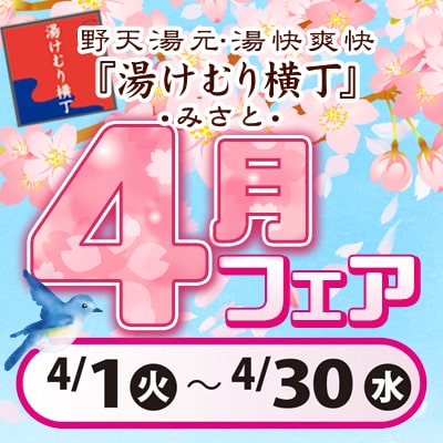 4月フェア