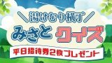 湯けむり横丁みさとクイズ