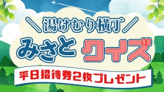 湯けむり横丁みさとクイズ