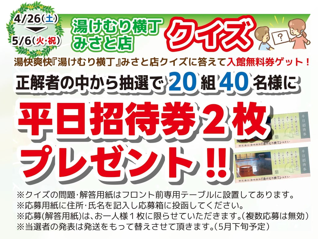 湯けむり横丁みさとクイズ