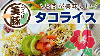タコライス