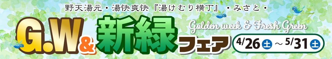 GW &新緑フェア
