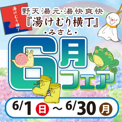 6月フェア