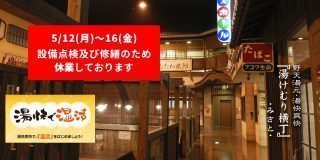 湯けむり横丁・みさと・TOP