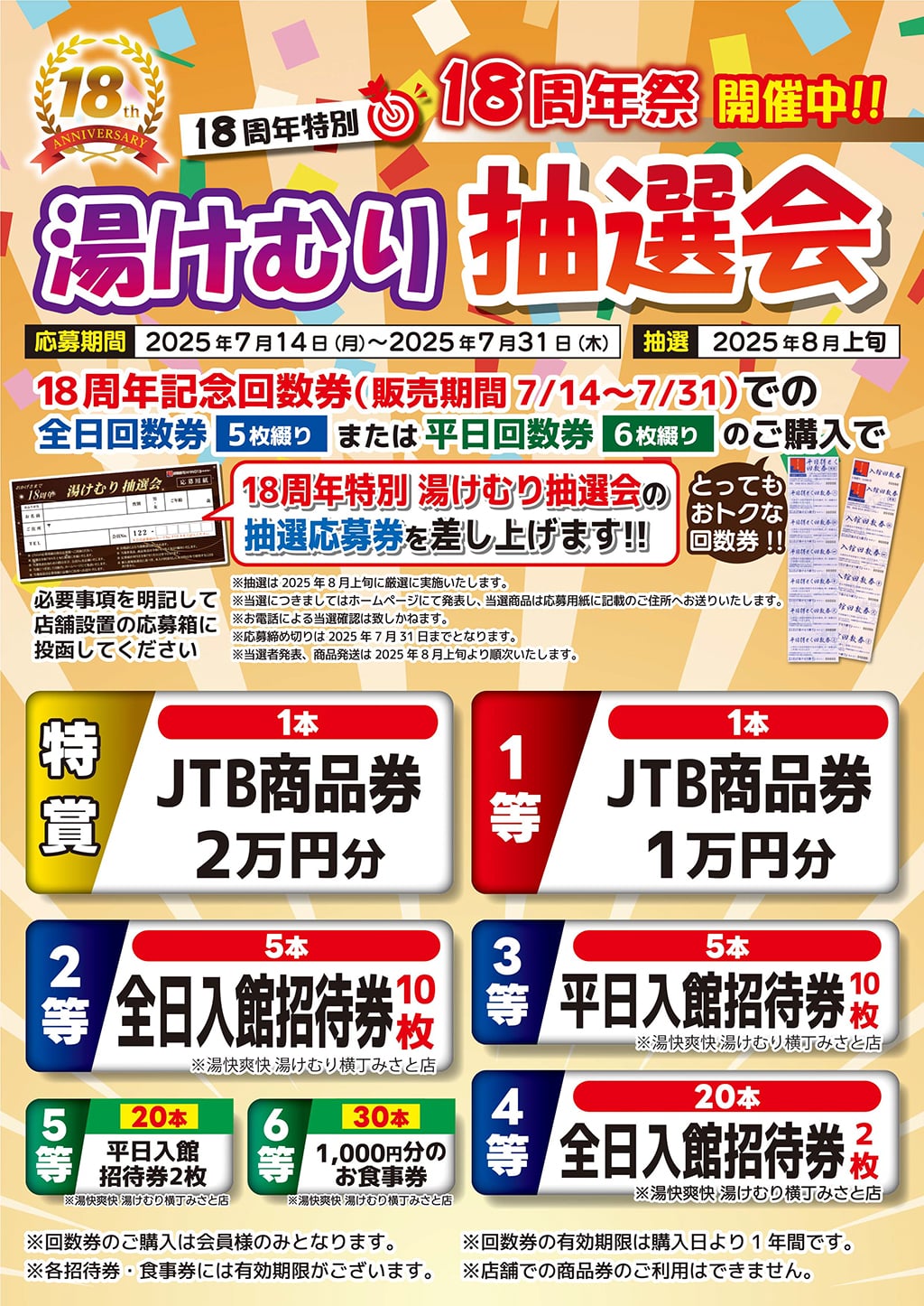 18周年祭湯けむり抽選会