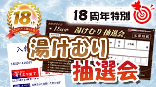 18周年祭湯けむり抽選会