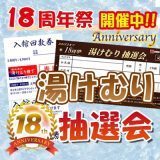 18周年祭湯けむり抽選会