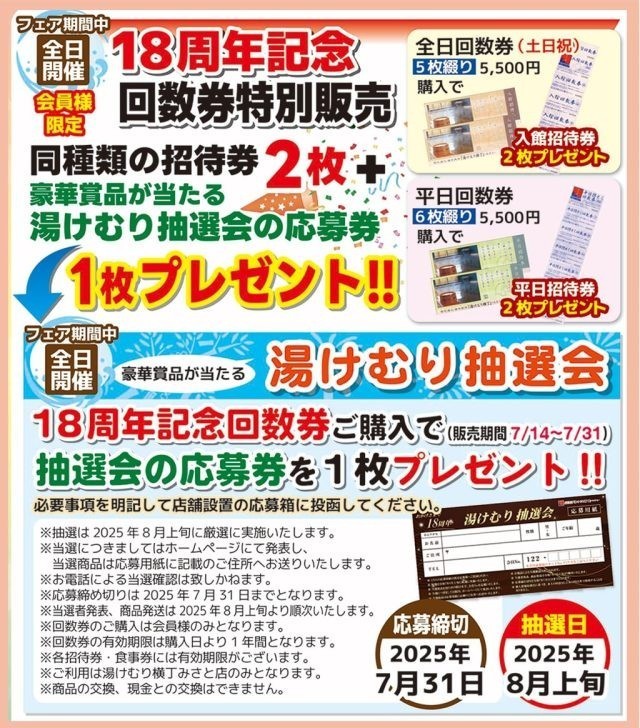 18周年祭-回数券特別販売