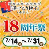 18周年祭