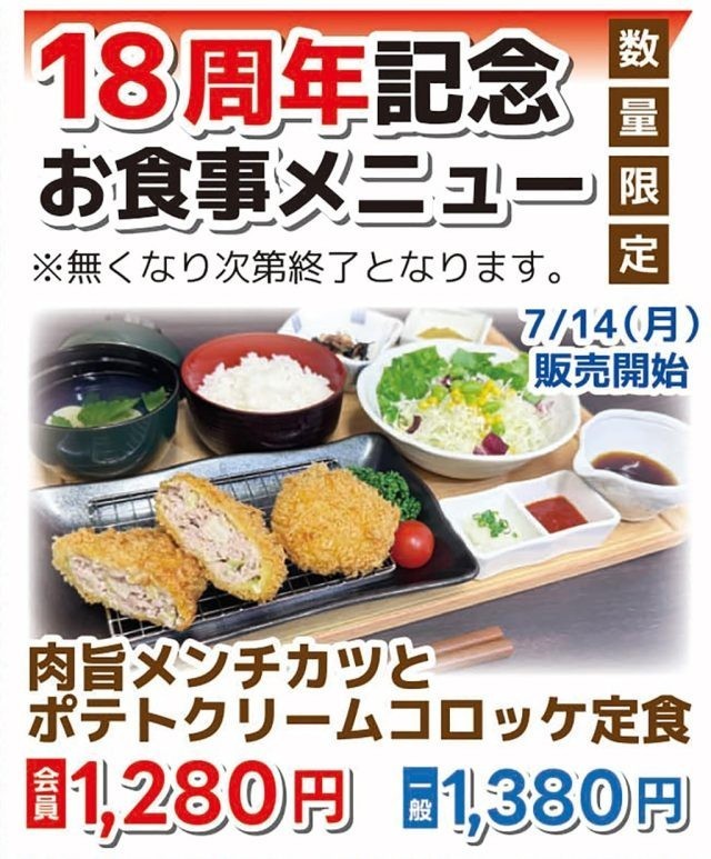 18周年記念お食事メニュー