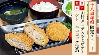 18周年記念お食事メニュー