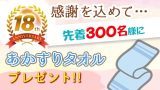 あかすりタオルプレゼント