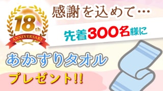 あかすりタオルプレゼント