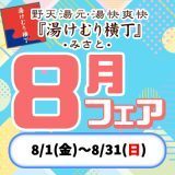 8月のフェア