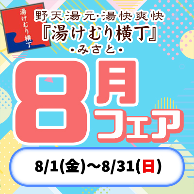 8月のフェア