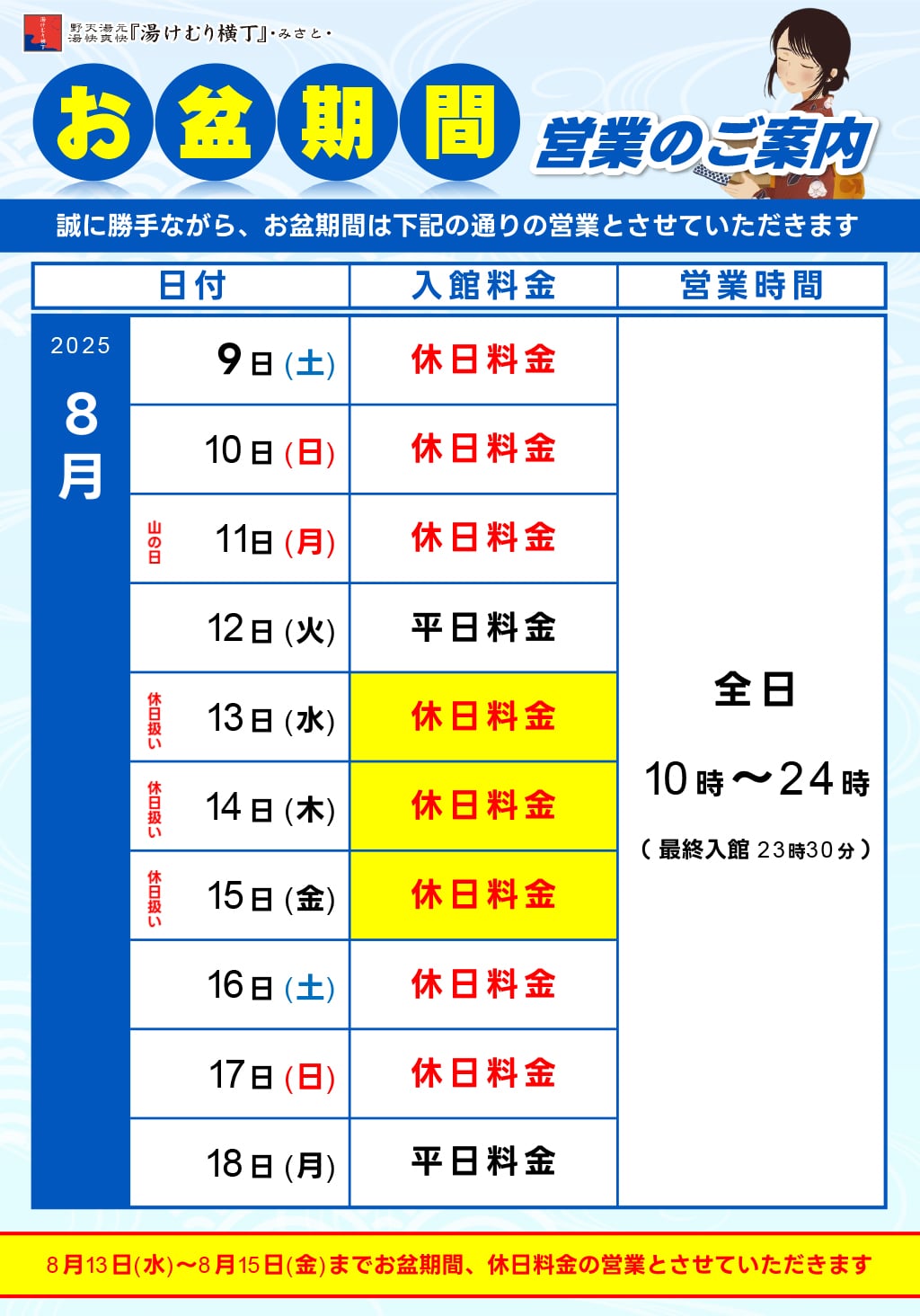 お盆期間営業のご案内
