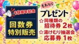 19周年祭-回数券特別販売