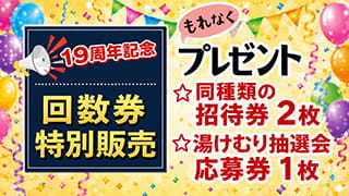 19周年祭-回数券特別販売