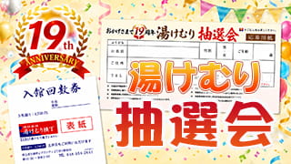 湯けむり抽選会
