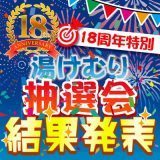 18周年祭抽選会結果発表