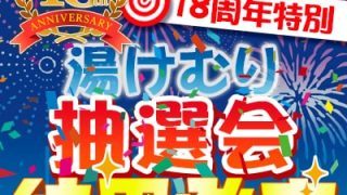 18周年特別『湯けむり抽選会』当選者発表 | 野天湯元 湯快爽快