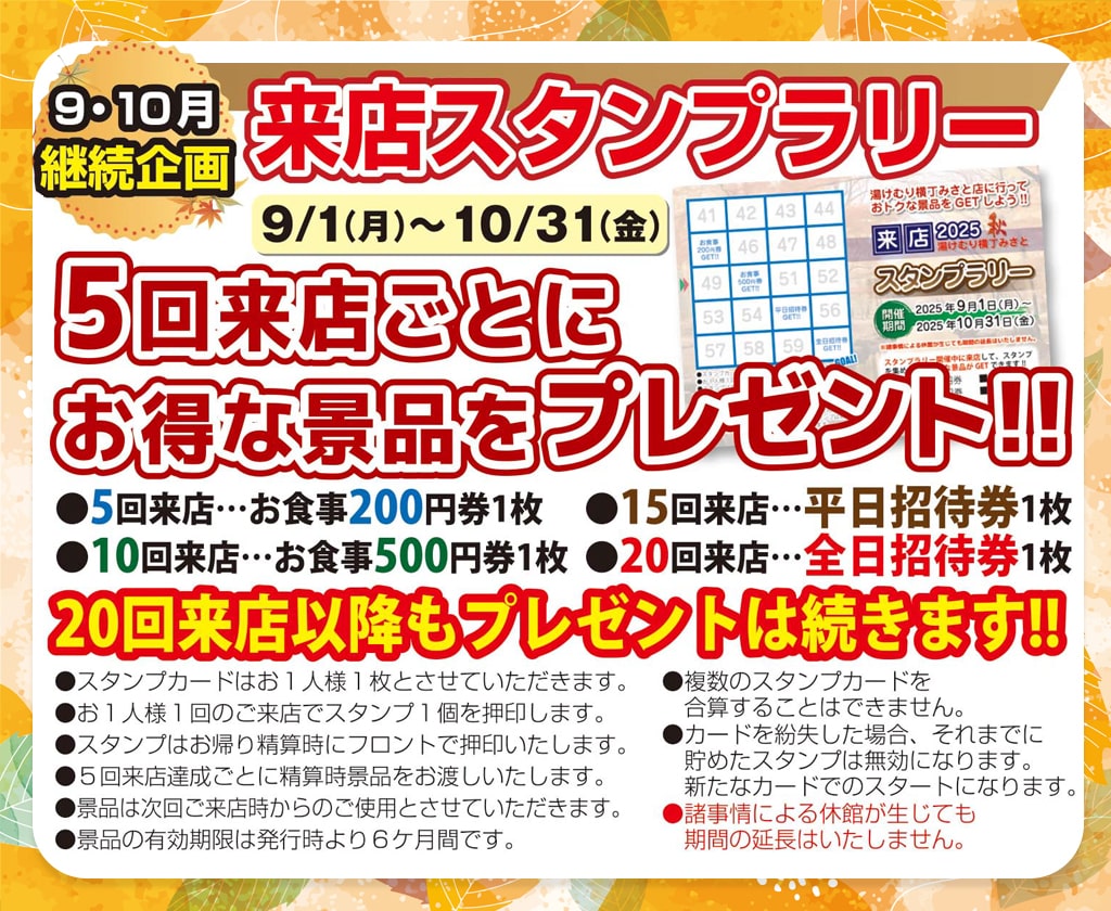 来店スタンプラリー