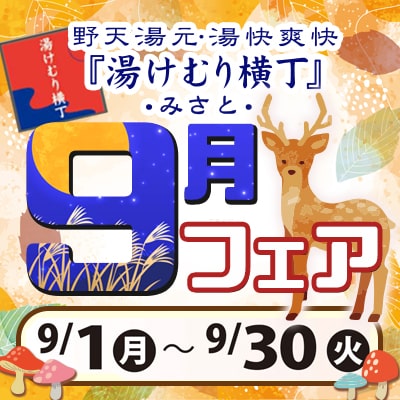 9月フェア