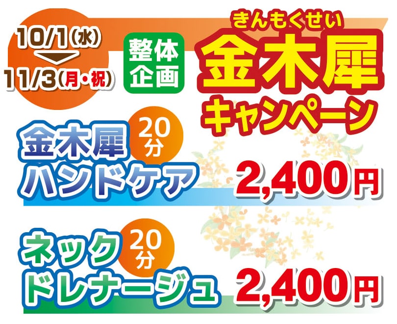 金木犀キャンペーン