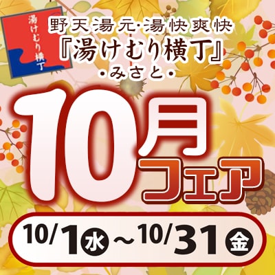 10月フェア-2025