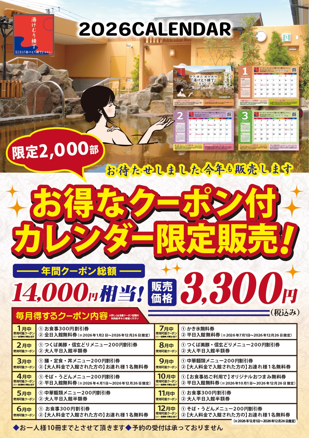 クーポン付きカレンダー限定販売