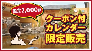 クーポン付きカレンダー限定販売