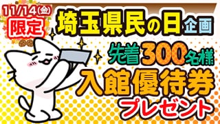 埼玉県民の日☆優待券プレゼント